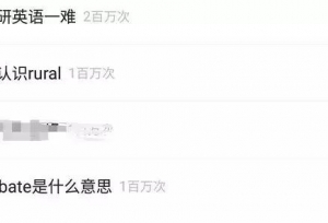大型翻车现场！考研英语这俩单词难倒无数人……