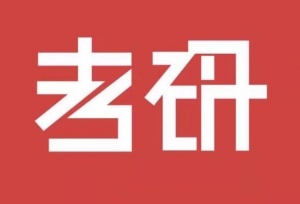考研复试前该怎么样去联系导师？