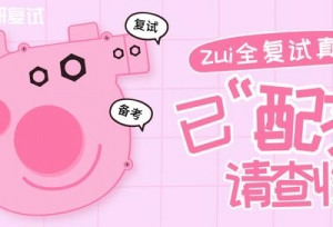 考研复试真题哪里找？在这里！