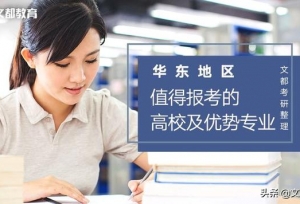 华东地区值得报考的高校及优势专业