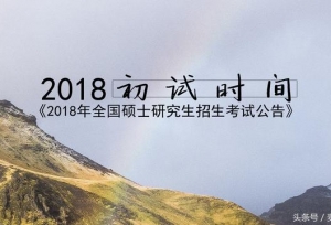 除了2018年考研初试时间，9月你还有哪些信