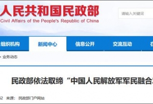 民政部取缔“解放军军民融合发展委员会”等