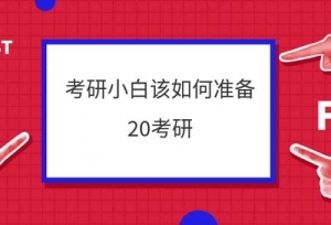 考研小白该如何准备2020年考研，看这一篇就够了！考研必读！