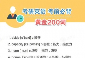 2020考研英语：必背黄金200词