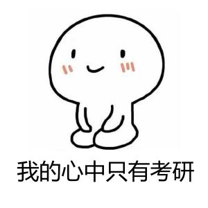 2020考研：院校报考难度该怎样查？