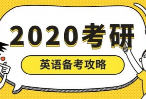 2020考研｜英语备考要经历几个阶段？