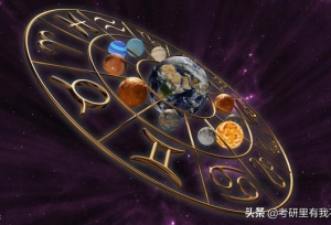 是什么阻碍了12星座考研？