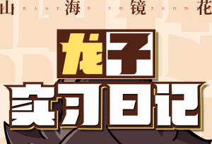 《山海镜花》漫画首发，看游族“自研IP”养