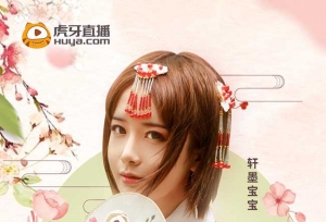 轩墨宝宝虎牙直播一周年庆典  1月29日惊喜c
