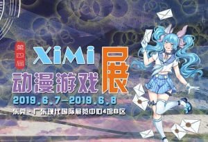 XiMi动漫游戏周年庆 -- 我们不见不散