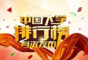 2018最新高校排行榜：武大落榜 中科大第三