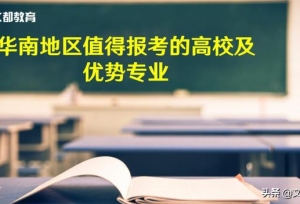 华南地区值得报考的高校及优势专业