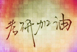 考研难吗？你怎么看！