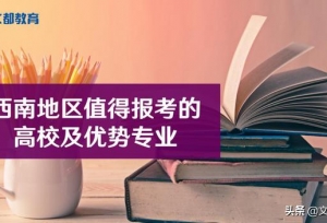 西南地区值得报考的高校及优势专业