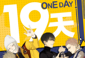 《19天》漫动画上线开播啦！青春校园日常看