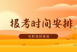 不同的路径的在读研渠道，报考时间安排如何