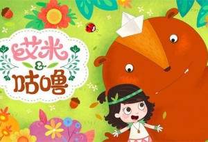 艾米咕噜再登央视——重温奇幻森林的暖心故事