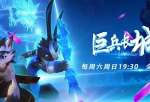 叛逆少年冰流的转折点！《巨兵长城传》揭秘