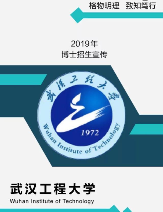武汉工程大学2019年博士招生！