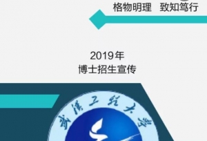 武汉工程大学2019年博士招生！