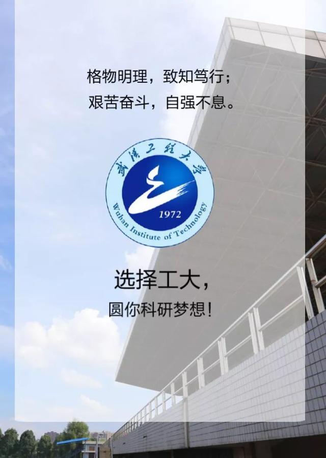 武汉工程大学2019年博士招生！