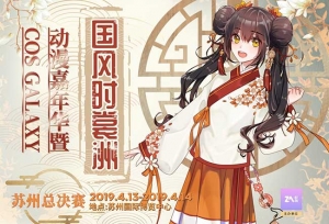 2019苏州《Cos Galaxy动漫嘉年华暨国风时裳