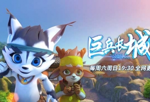全网播放量破2亿！《巨兵长城传》做对了什