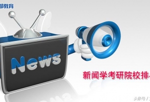 19考研：尽快决定尽早复习，新闻学考研院校排名