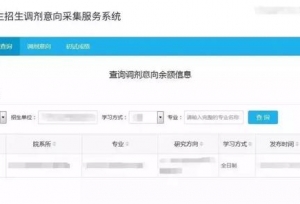 研招网调剂意向采集系统昨天开通，又3所院校出复试线！