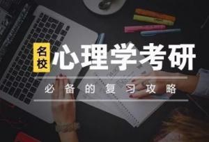 心理学考研科目及考情 ，来、了解一下