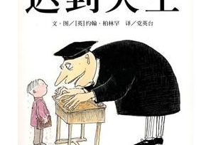 《迟到大王》：老师为什么不肯相信怪事