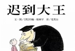 有声绘本故事《迟到大王》