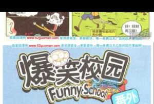 搞笑漫画：《爆笑校园》白雪格格