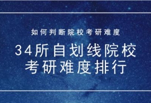 2020考研：院校考研难度如何判断 34所自划