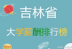 吉林省大学月薪排行榜，吉大当之无愧第一