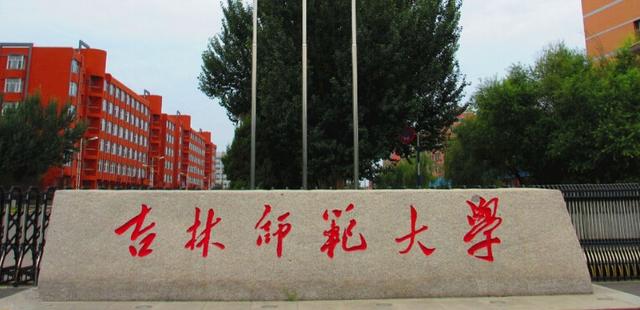 这三所大学号称是吉林省最强的师范类院校，你怎么看呢？