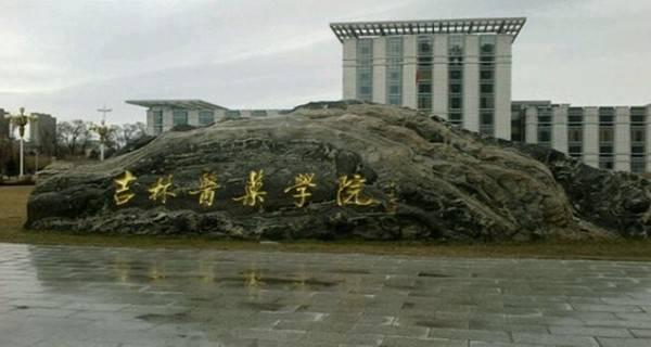2018吉林省最好的大学排名