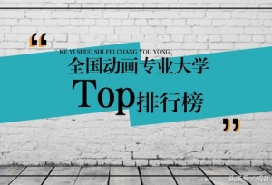 全国动画专业大学TOP排行榜