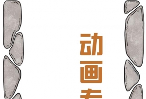动画专业的大坑到底有多深