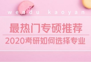2020考研如何选择专业 最热门专硕推荐