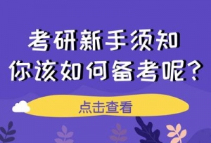 2020考研：作为新手的你，该如何准备考研呢