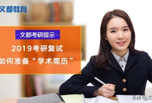 2019考研复试如何准备“学术简历”