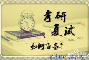 上岸学姐自身经历告诉你，考生如何在研究生