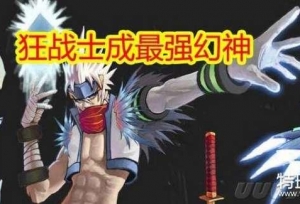 锻造9即将来袭提升608独立攻击 狂战最强