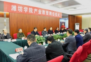 13位山东省高校产业教授受聘潍坊学院