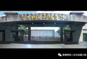 动漫里的豫章学院，真真实实的告诉你，所谓的戒网瘾学校的状况