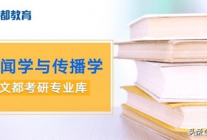 新闻学与传播学
