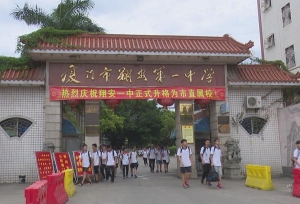 翔安一中升格为市直属中学！这里有没有你的