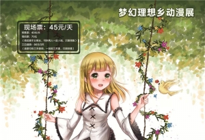 草长莺飞清明节！梦幻理想乡动漫展-沈阳踏