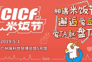 【广州·活动】CICF米饭节精选72位超人气角